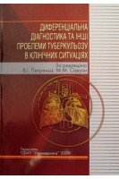 Диференціальна діагностика та інші проблеми туберкульозу в клінічних ситуаціях. Петренко В.І. Савула М.М.