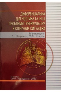 Диференціальна діагностика та інші проблеми туберкульозу в клінічних ситуаціях. Петренко В.І. Савула М.М.