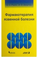 Фармакотерапия язвенной болезни (БУ). Рысс Е.С.