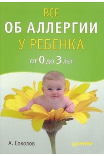 Все об аллергии у ребенка от 0 до 3 лет. Соколова Т.В.