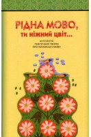 Рідна мово ти ніжний цвіт! Антологія поетичних творів про українську мову. Федоренко В.Л.