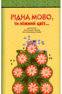 Рідна мово ти ніжний цвіт! Антологія поетичних творів про українську мову. Федоренко В.Л.
