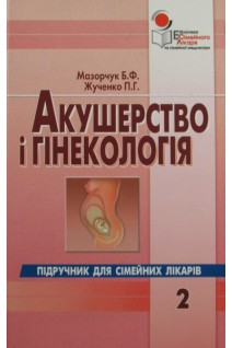 Акушерство і гінекологія для сімейних лікарів. Т.2. Мазорчук Б.Ф. Жученко П.Г.