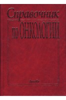 Справочник по онкологии (Справочное издание) (БУ). Шалимов С.А.
