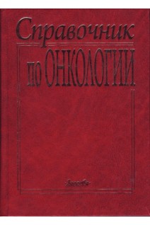 Справочник по онкологии (Справочное издание) (БУ). Шалимов С.А.
