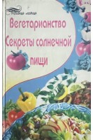 Вегетарианство. Секреты солнечной пищи БУ). Зяблицева М.
