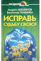 Исправь судьбу свою! (БУ). Левшинов А.