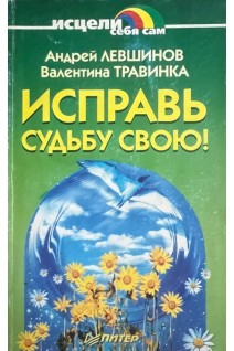 Исправь судьбу свою! (БУ). Левшинов А.