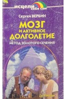 Мозг и активное долголетие (БУ). Вербин С.