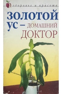 Золотой ус-домашний доктор (БУ). Нестерова Д.В.