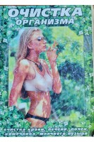 Очистка организма (БУ). Горшкова С.М.