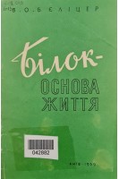 Білок-основа життя (БУ). Бєліцер В.О.
