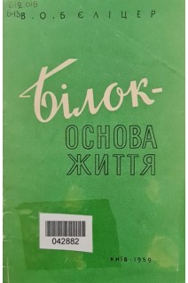 Білок-основа життя (БУ). Бєліцер В.О.