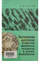 Гистохимия щелочной и кислой фосфатаз человека в норме и патологии (БУ). Агеев А.К.