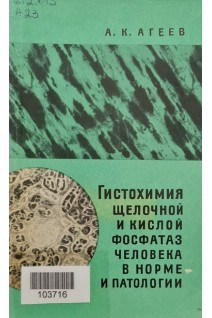 Гистохимия щелочной и кислой фосфатаз человека в норме и патологии (БУ). Агеев А.К.