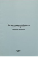 Нарушение кишечного биоценоза у детей и подростков (методические рекомендации). Юлиш Е.И
