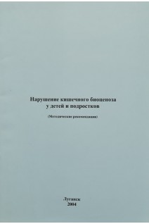 Нарушение кишечного биоценоза у детей и подростков (методические рекомендации). Юлиш Е.И