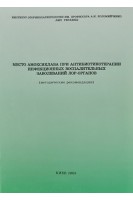 Место амоксиклава при антибиотикотерапии инфекционных заболеваний лор-органов (методические рекомендации). Заболотный Д.И. Яремчук С.Э.