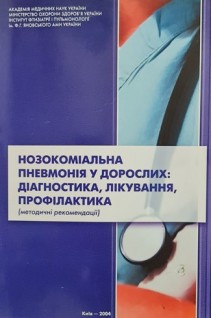 Нозокоміальна пневмонія у дорослих: діагностика лікування профілактика (методичні рекомендації). Фещенко Ю.И