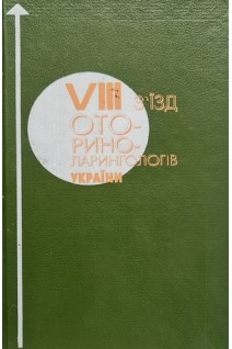 8 з'їзд оториноларингологів України (БУ). Заболотний Д.І.
