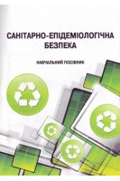 Санітарно-епідеміологічна безпека. Навчальний посібник. Пєтков С.В.