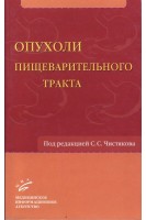 Опухоли пищеварительного тракта. Чистяков С.С.