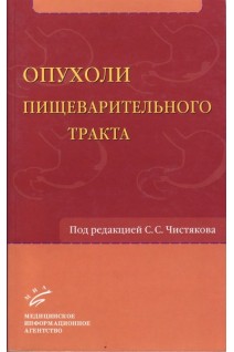 Опухоли пищеварительного тракта. Чистяков С.С.