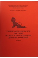Учебно-методическое пособие по курсу пропедевтики детских болезней р.4 (красные). Капитан Т.И.