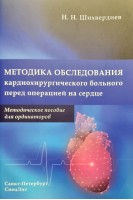 Методика обследования кардиохирургического больного перед операцией на сердце. Методическое пособие для ординаторов. Шихвердиев Назим