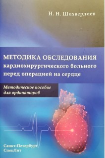 Методика обследования кардиохирургического больного перед операцией на сердце. Методическое пособие для ординаторов. Шихвердиев Назим