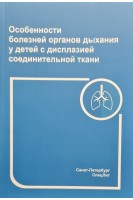 Особенности болезней органов дыхания у детей с дисплазией соединительной ткани. 2- е издание. Нестеренко З.В.