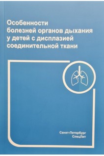 Особенности болезней органов дыхания у детей с дисплазией соединительной ткани. 2- е издание. Нестеренко З.В.
