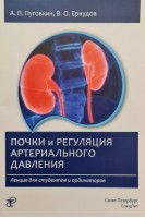 Почки и регуляция артериального давления. Лекция для студентов и ординаторов. Пуговкин А.П.