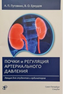 Почки и регуляция артериального давления. Лекция для студентов и ординаторов. Пуговкин А.П.