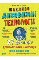 Книжка про жахливо дивовижні технології: 27 експериментів для маленьких науковців. Шон Конноллі