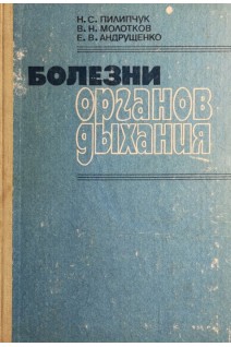 Болезни органов дыхания (БУ). Пилипчук Н.С.