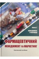 Фармацевтичний менеджмент та маркетинг. Книга 1 «Менеджмент у фармації». Навчальний посібн. Н.О. Ткаченко В.О. Демченко Н.М. Червоненко Т.П. Зарічна