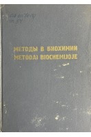 Методы в биохимии. Материалы ко второму съезду биохимиков Литовской ССР (БУ). Авторский коллектив