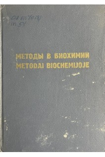 Методы в биохимии. Материалы ко второму съезду биохимиков Литовской ССР (БУ). Авторский коллектив