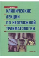 Клинические лекции по неотложной травматологии. Гиршин С.Г.