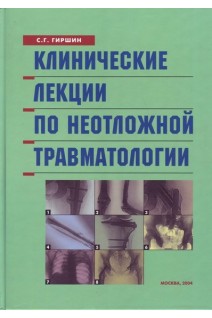 Клинические лекции по неотложной травматологии. Гиршин С.Г.