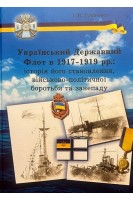 Український Державний Флот в 1917-1919 рр.: історія становлення військово-політичної боротьби та занепаду. Гриценко І.В.