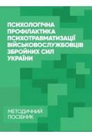 Психологічна профілактика психотравматизації військовослуж-бовців Збройних Сил України. Методичний посібник. Кокун О.М.