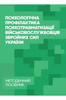 Психологічна профілактика психотравматизації військовослуж-бовців Збройних Сил України. Методичний посібник. Кокун О.М.