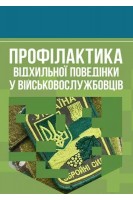Профілактика відхильної поведінки у військовослужбовців. Романишин А.М.