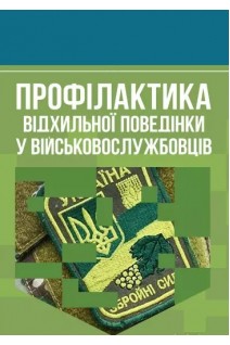 Профілактика відхильної поведінки у військовослужбовців. Романишин А.М.