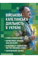 Військова капеланська діяльність в Україні. Коропатнік І.М.