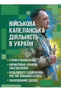 Військова капеланська діяльність в Україні. Коропатнік І.М.