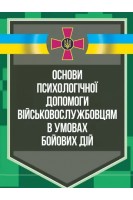 Основи психологічної допомоги військовослужбовцям в умовах бойових дій. Кокун О.М.