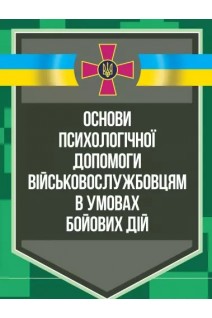 Основи психологічної допомоги військовослужбовцям в умовах бойових дій. Кокун О.М.